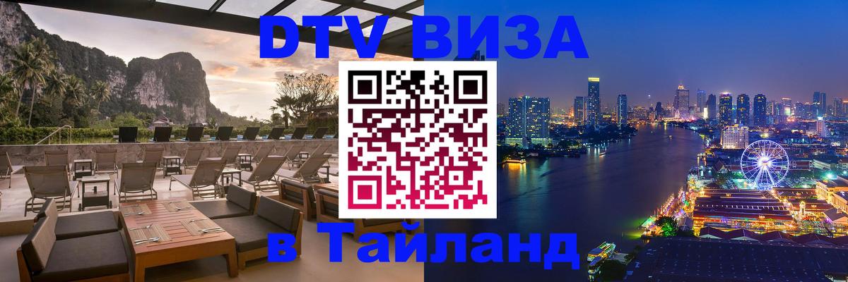 Destination Thailand Visa (DTV виза) Destination Thailand Visa (DTV виза)