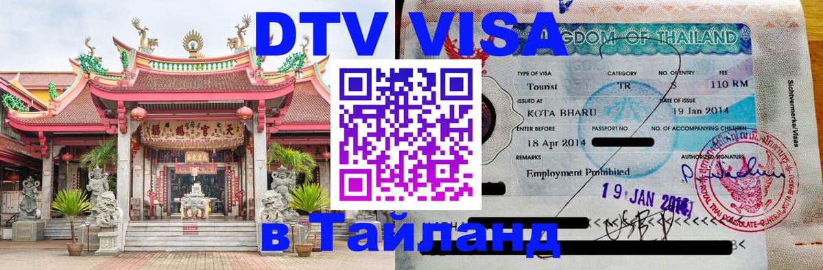DTV Visa Thailand — прайс и условия, виза без дополнительных документов - 