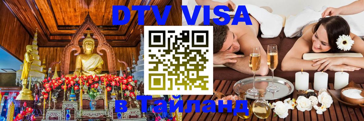 Оформить DTV визу в Тайланд Москва 